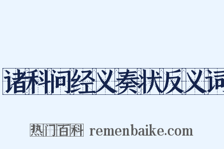 诸科问经义奏状反义词是什么意思的图片
